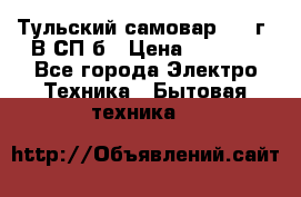 Тульский самовар 1985г. В СП-б › Цена ­ 2 000 - Все города Электро-Техника » Бытовая техника   